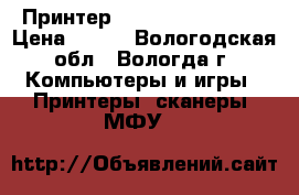 Принтер HP Officejet 6000 › Цена ­ 700 - Вологодская обл., Вологда г. Компьютеры и игры » Принтеры, сканеры, МФУ   